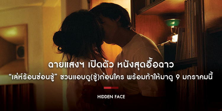 ฉายแสงฯ เปิดตัว หนังสุดอื้อฉาว “Hidden Face เล่ห์ร้อนซ่อนชู้” ชวนแอบดู(ชู้)ก่อนใคร พร้อมท้าให้มาดู 9 มกราคมนี้